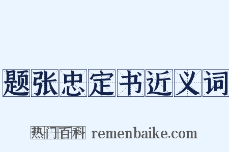 题张忠定书近义词是什么意思的图片